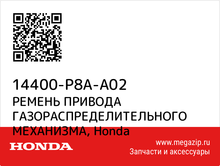 

РЕМЕНЬ ПРИВОДА ГАЗОРАСПРЕДЕЛИТЕЛЬНОГО МЕХАНИЗМА Honda 14400-P8A-A02