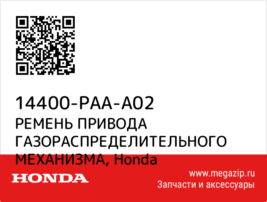 

РЕМЕНЬ ПРИВОДА ГАЗОРАСПРЕДЕЛИТЕЛЬНОГО МЕХАНИЗМА Honda 14400-PAA-A02