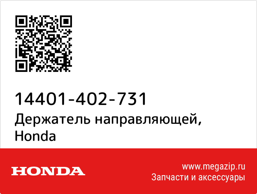 

Держатель направляющей Honda 14401-402-731