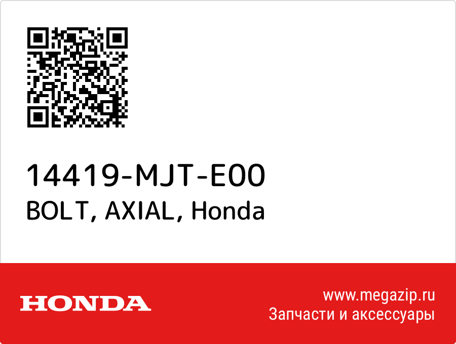 BOLT, AXIAL Honda 14419-MJT-E00  - купить со скидкой