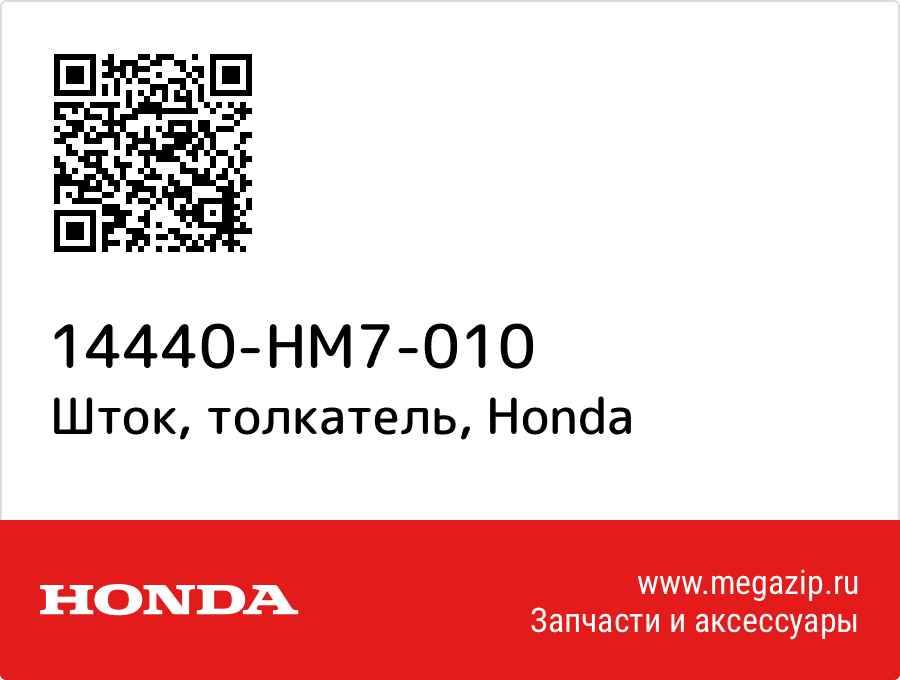 

Шток, толкатель Honda 14440-HM7-010