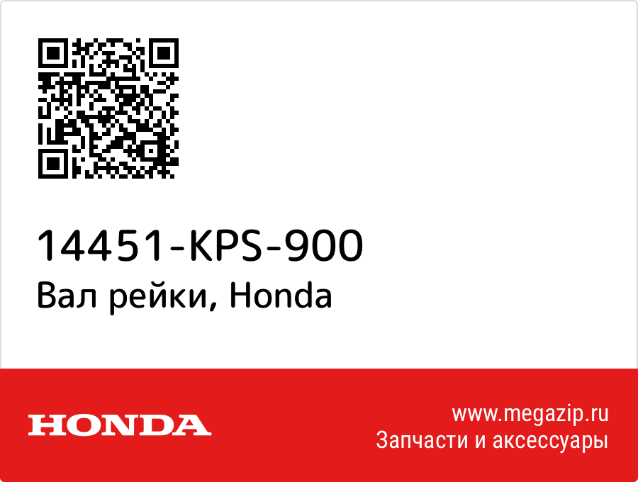 

Вал рейки Honda 14451-KPS-900