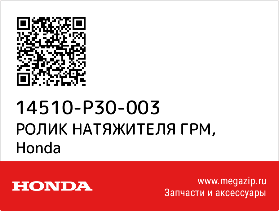 

РОЛИК НАТЯЖИТЕЛЯ ГРМ Honda 14510-P30-003