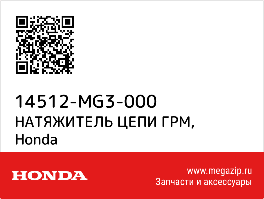 

НАТЯЖИТЕЛЬ ЦЕПИ ГРМ Honda 14512-MG3-000