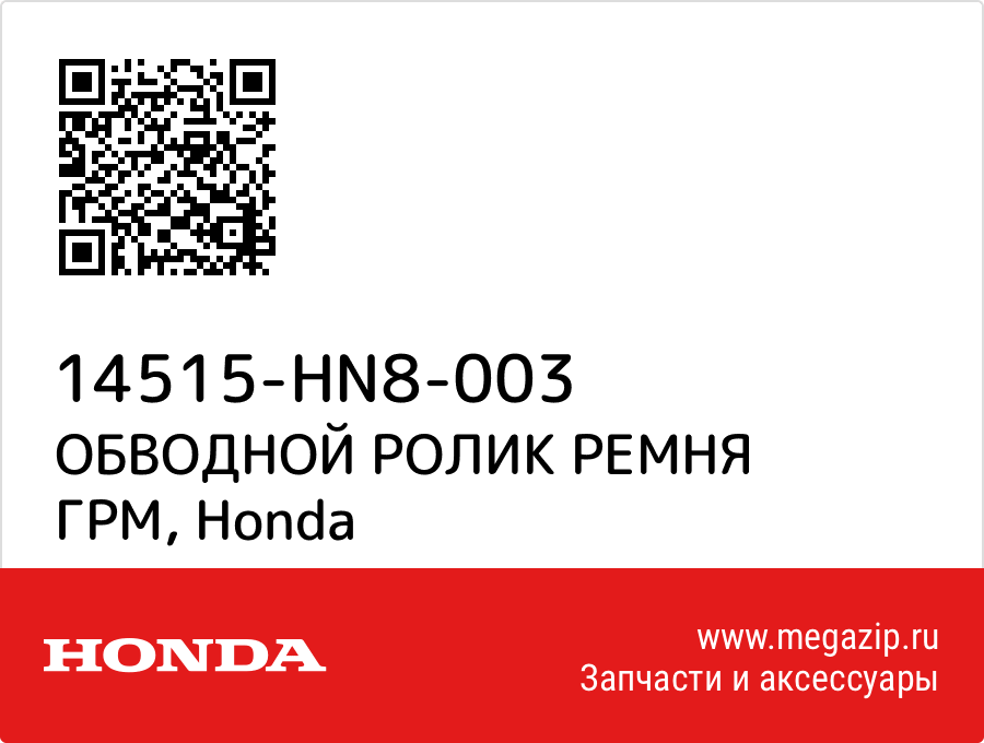 

ОБВОДНОЙ РОЛИК РЕМНЯ ГРМ Honda 14515-HN8-003