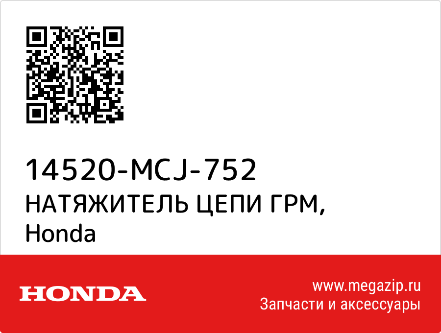 

НАТЯЖИТЕЛЬ ЦЕПИ ГРМ Honda 14520-MCJ-752