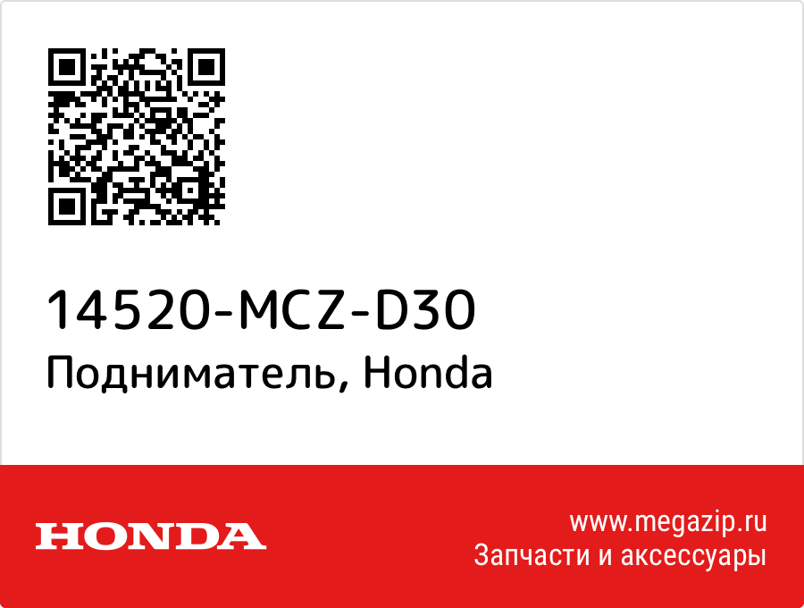 

Подниматель Honda 14520-MCZ-D30