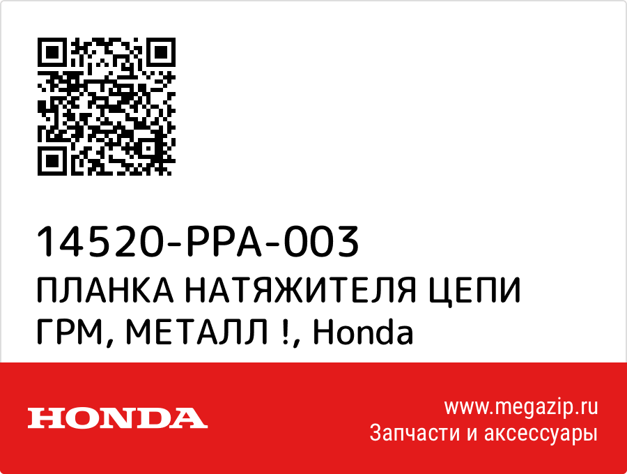 

ПЛАНКА НАТЯЖИТЕЛЯ ЦЕПИ ГРМ, МЕТАЛЛ ! Honda 14520-PPA-003