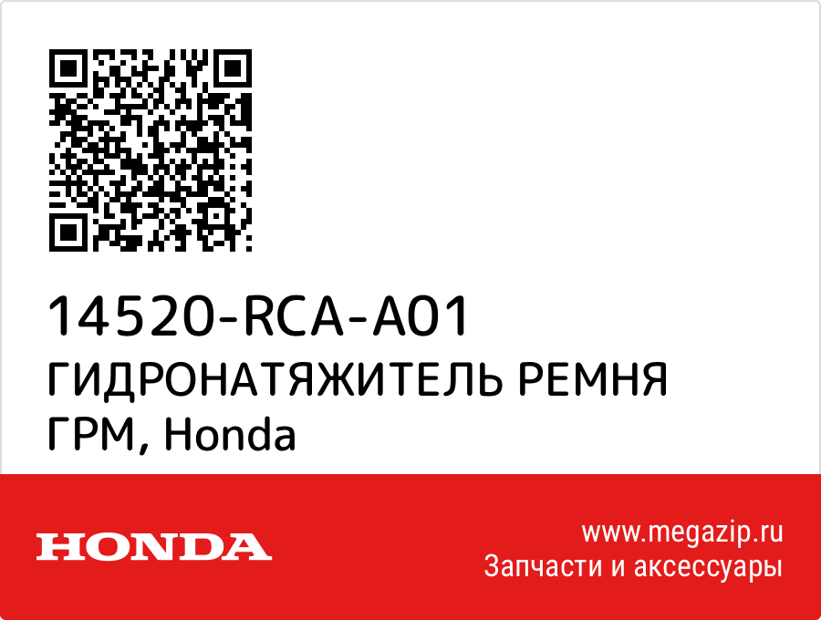 

ГИДРОНАТЯЖИТЕЛЬ РЕМНЯ ГРМ Honda 14520-RCA-A01