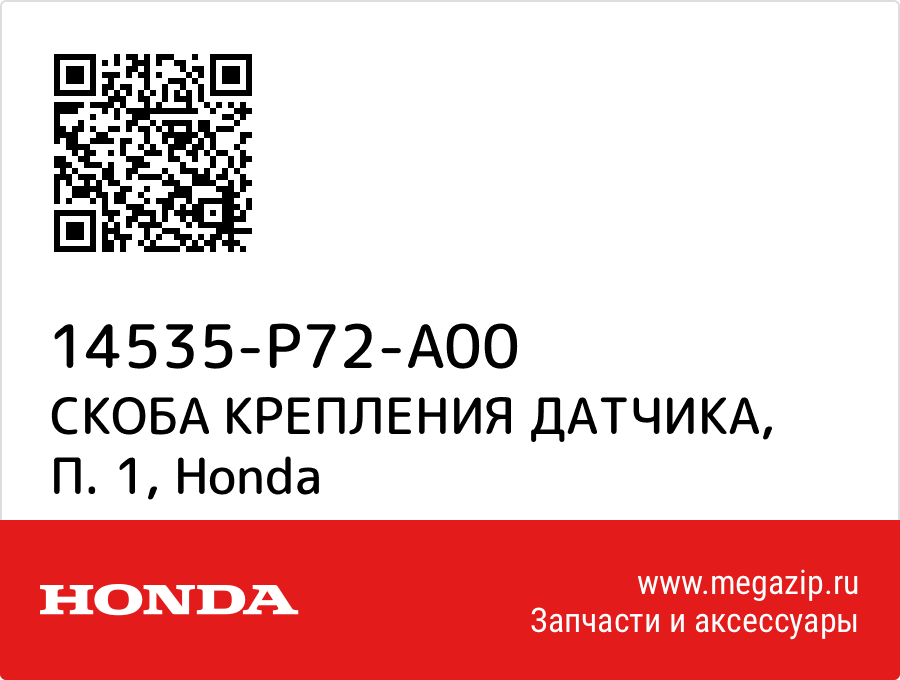 

СКОБА КРЕПЛЕНИЯ ДАТЧИКА, П. 1 Honda 14535-P72-A00