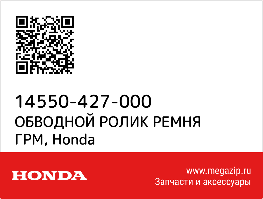 

ОБВОДНОЙ РОЛИК РЕМНЯ ГРМ Honda 14550-427-000