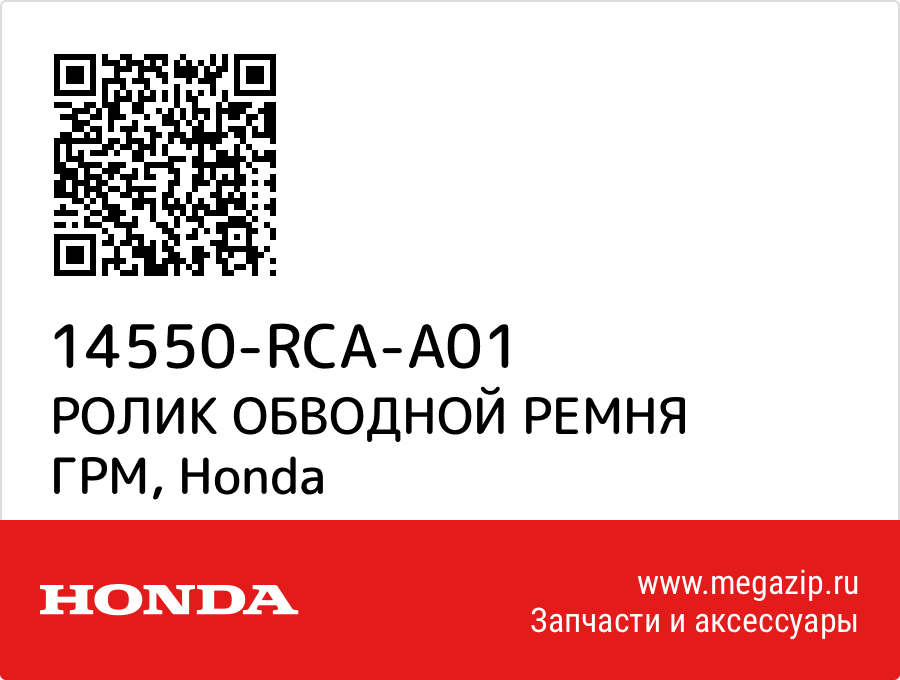 

РОЛИК ОБВОДНОЙ РЕМНЯ ГРМ Honda 14550-RCA-A01