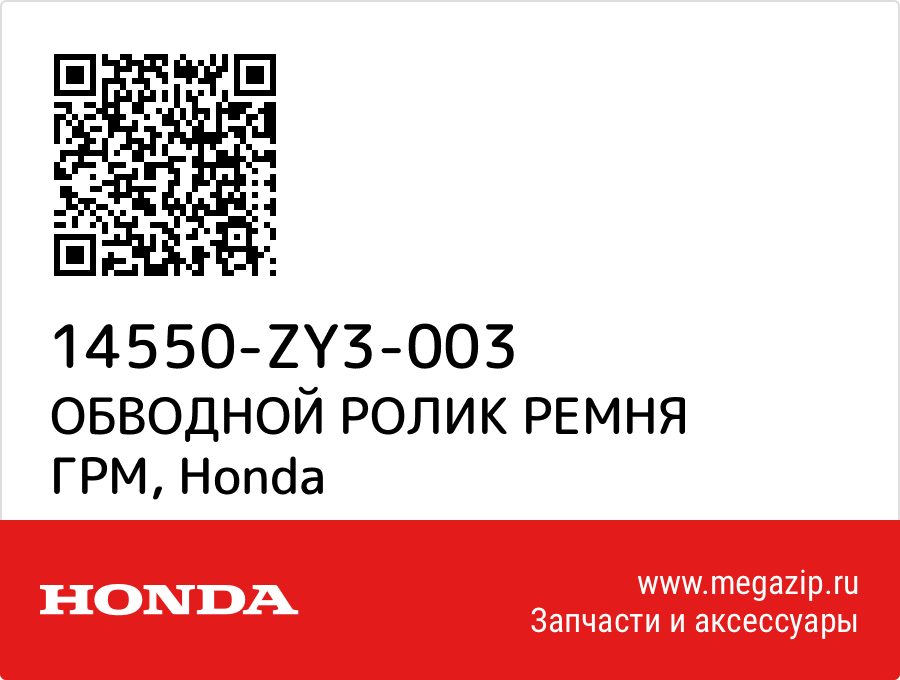 

ОБВОДНОЙ РОЛИК РЕМНЯ ГРМ Honda 14550-ZY3-003