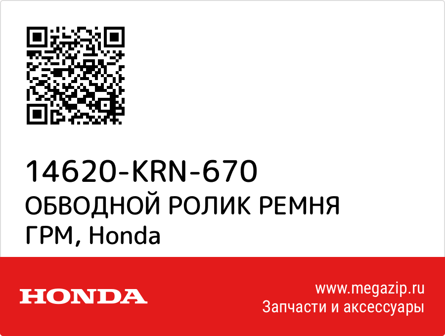 

ОБВОДНОЙ РОЛИК РЕМНЯ ГРМ Honda 14620-KRN-670