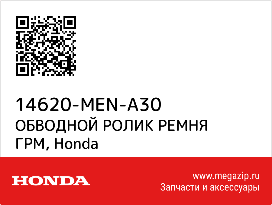 

ОБВОДНОЙ РОЛИК РЕМНЯ ГРМ Honda 14620-MEN-A30