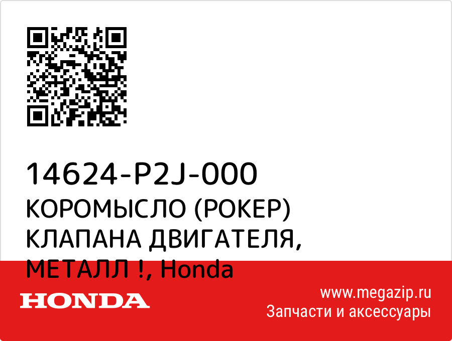 

КОРОМЫСЛО (РОКЕР) КЛАПАНА ДВИГАТЕЛЯ, МЕТАЛЛ ! Honda 14624-P2J-000