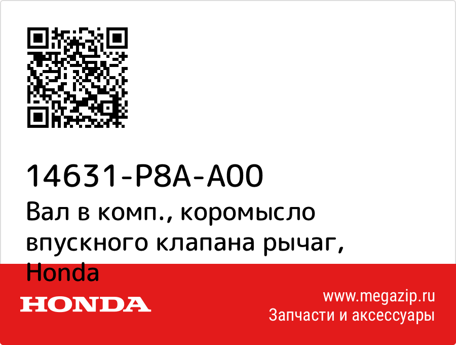 

Вал в комп., коромысло впускного клапана рычаг Honda 14631-P8A-A00