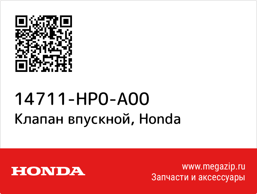 

Клапан впускной Honda 14711-HP0-A00