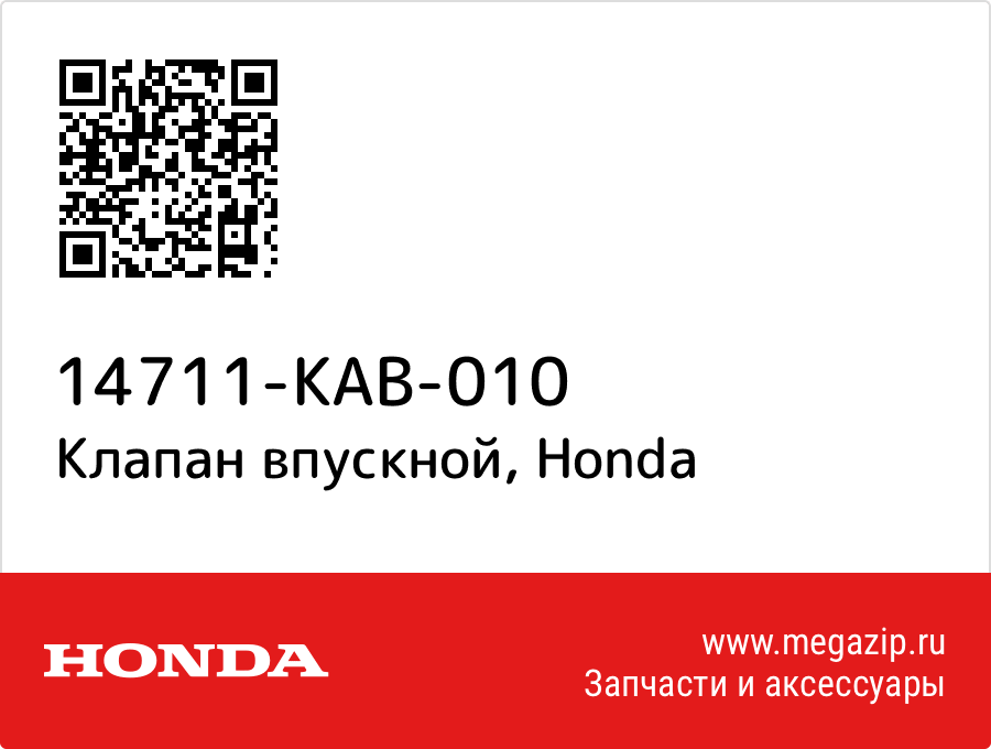 

Клапан впускной Honda 14711-KAB-010