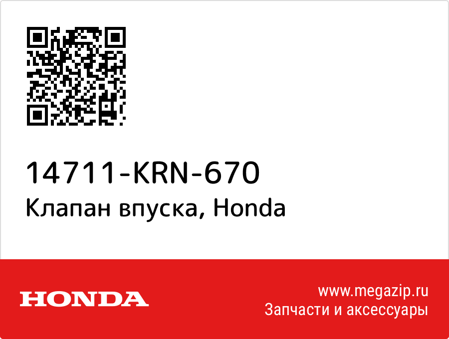 

Клапан впуска Honda 14711-KRN-670