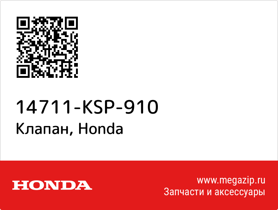 

Клапан Honda 14711-KSP-910