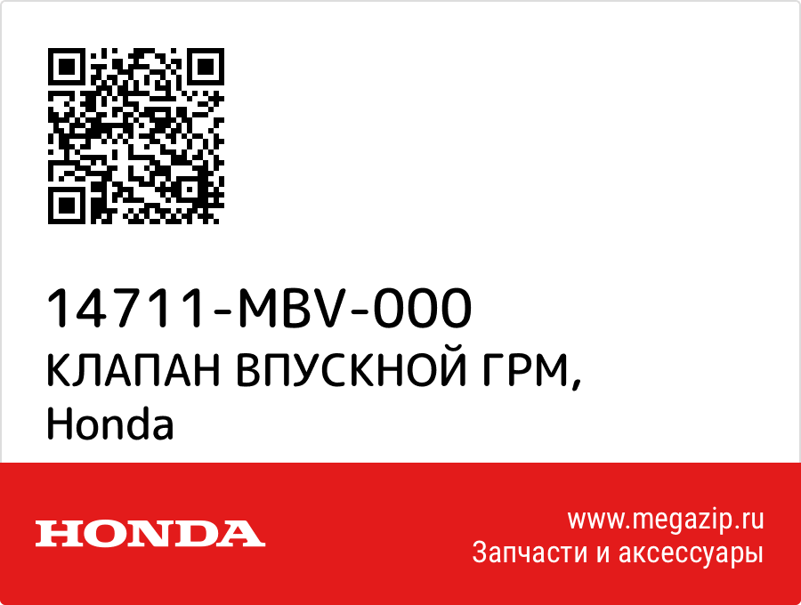 

КЛАПАН ВПУСКНОЙ ГРМ Honda 14711-MBV-000