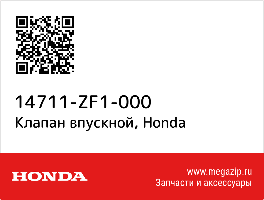 

Клапан впускной Honda 14711-ZF1-000