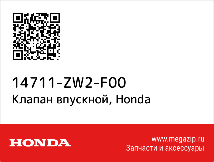 

Клапан впускной Honda 14711-ZW2-F00