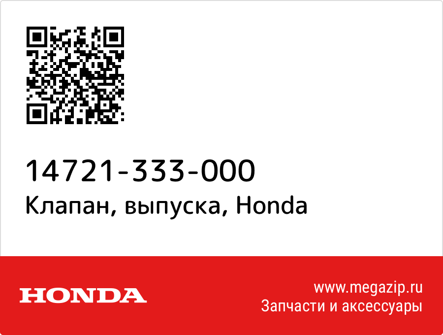 Клапан, выпуска Honda 14721-333-000  - купить со скидкой