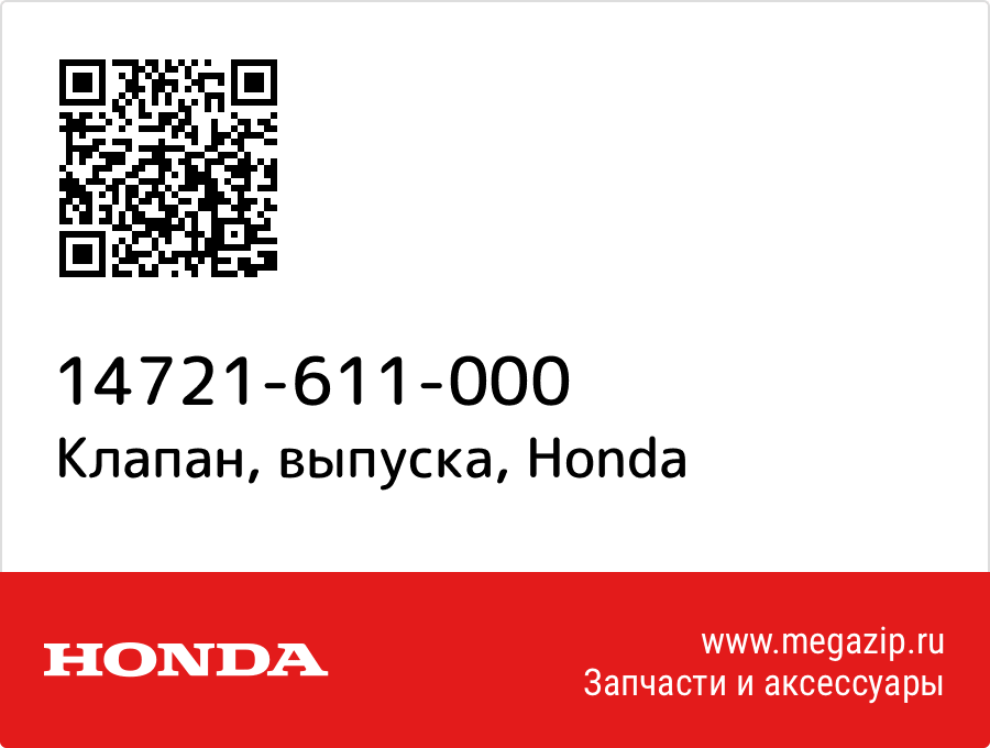 

Клапан, выпуска Honda 14721-611-000