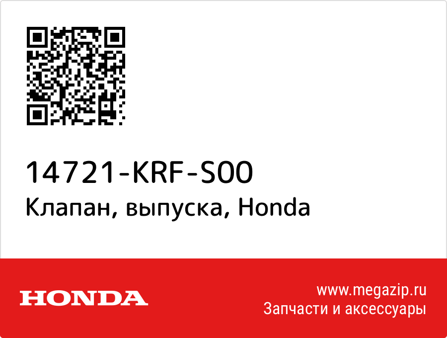 

Клапан, выпуска Honda 14721-KRF-S00