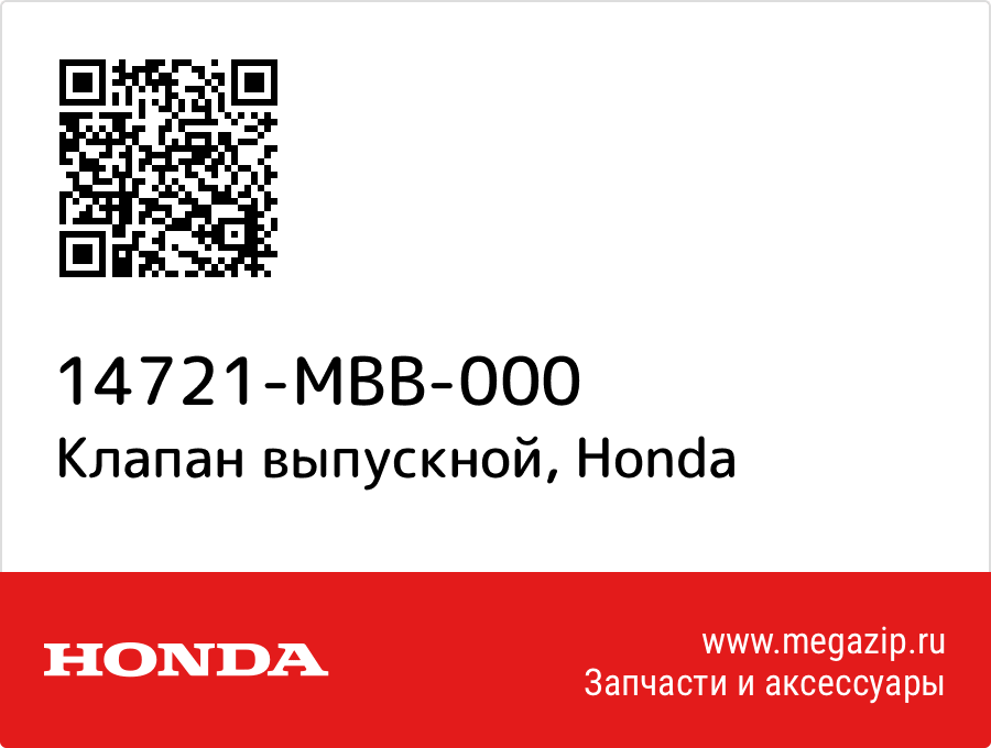 

Клапан выпускной Honda 14721-MBB-000