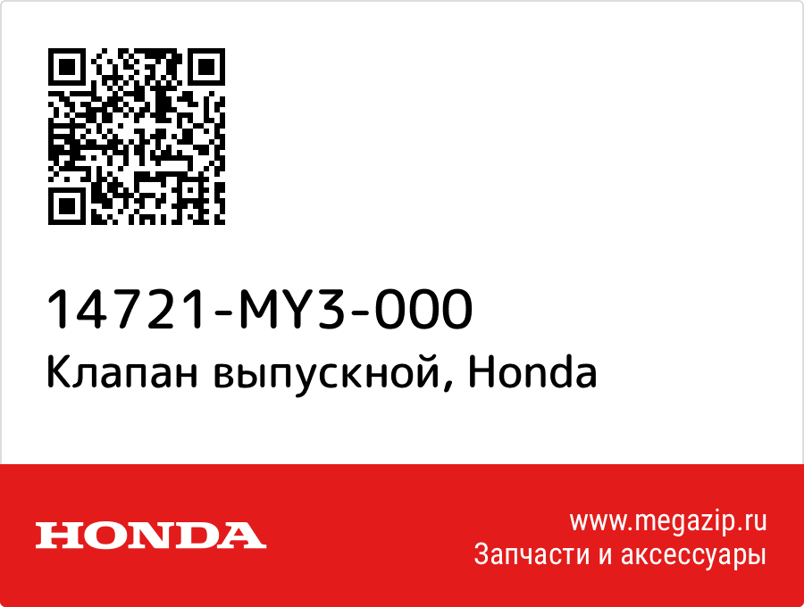 

КЛАПАН,ВЫПУСКНОЙ Honda 14721-MY3-000