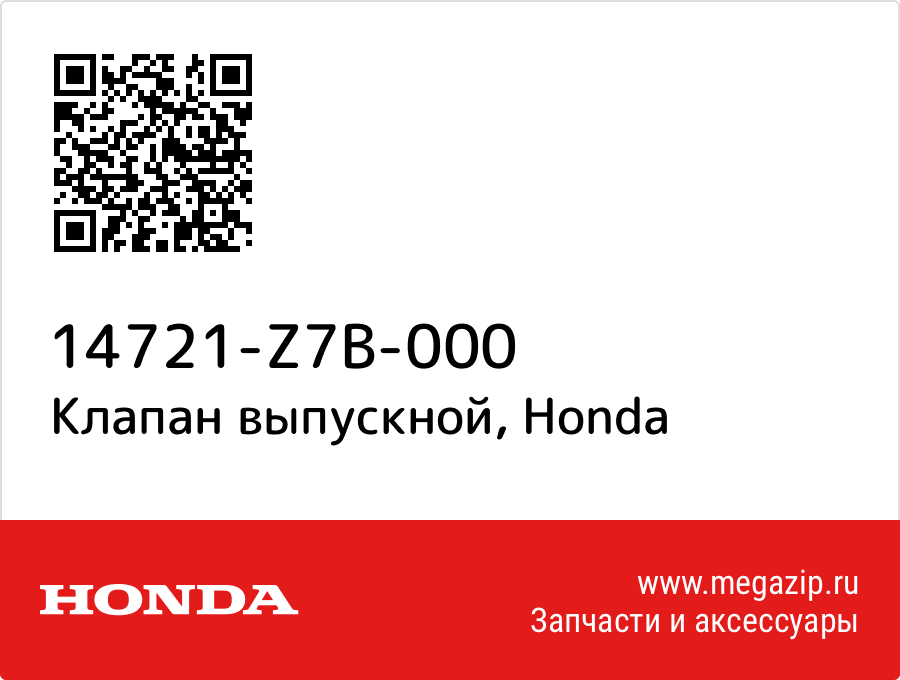 

Клапан выпускной Honda 14721-Z7B-000