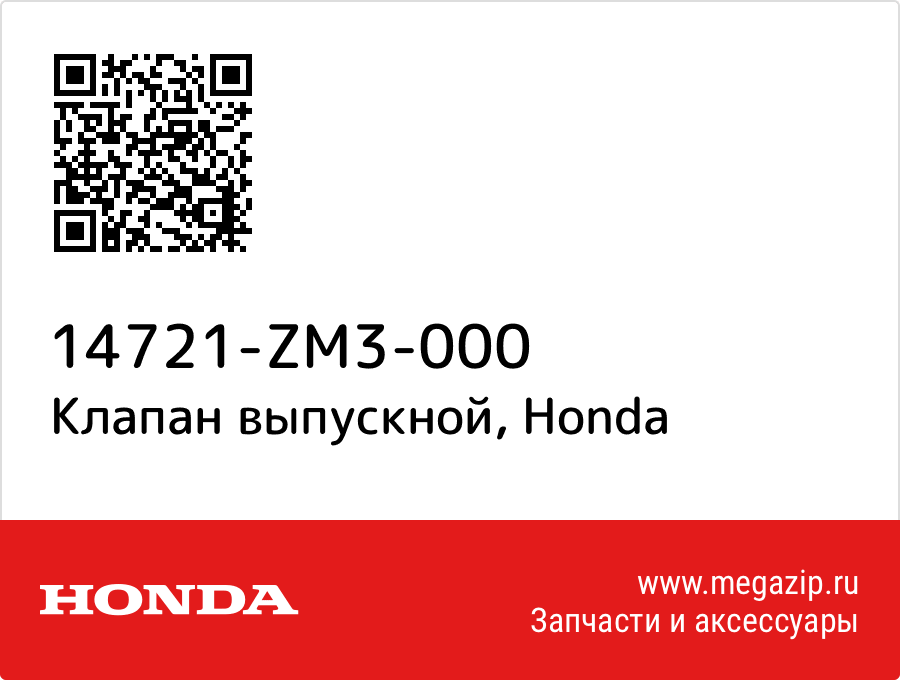 

Клапан выпускной Honda 14721-ZM3-000