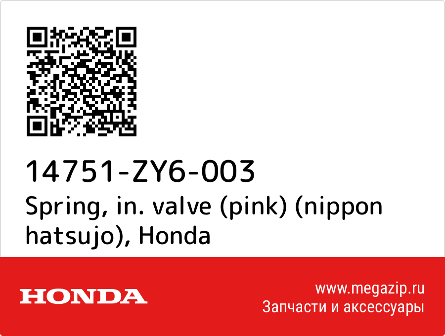 

Spring, in. valve (pink) (nippon hatsujo) Honda 14751-ZY6-003