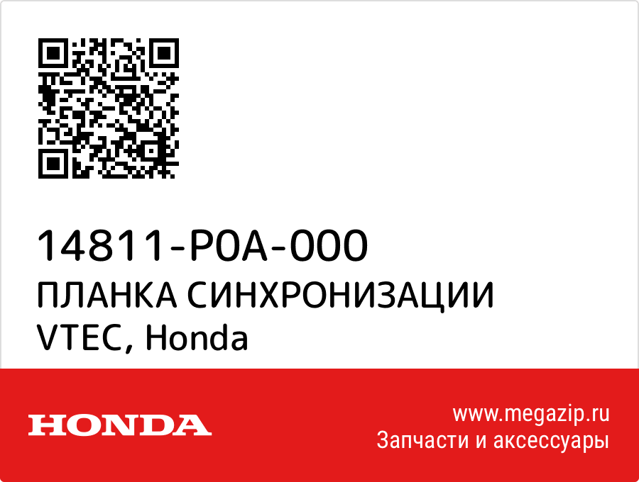 

ПЛАНКА СИНХРОНИЗАЦИИ VTEC Honda 14811-P0A-000