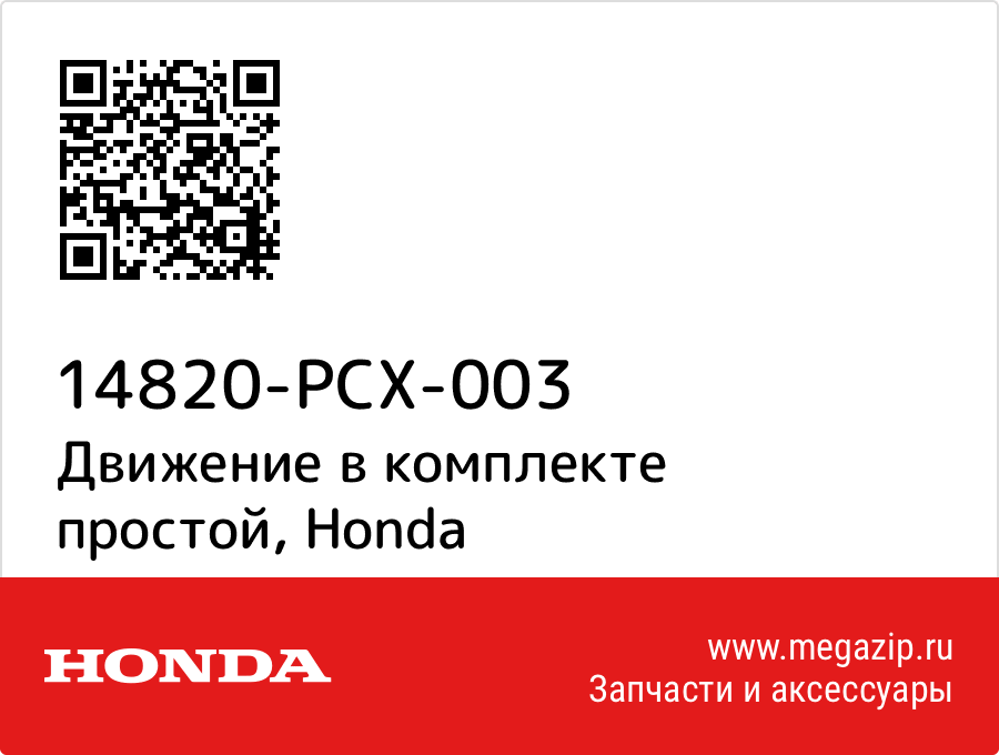 

Движение в комплекте простой Honda 14820-PCX-003