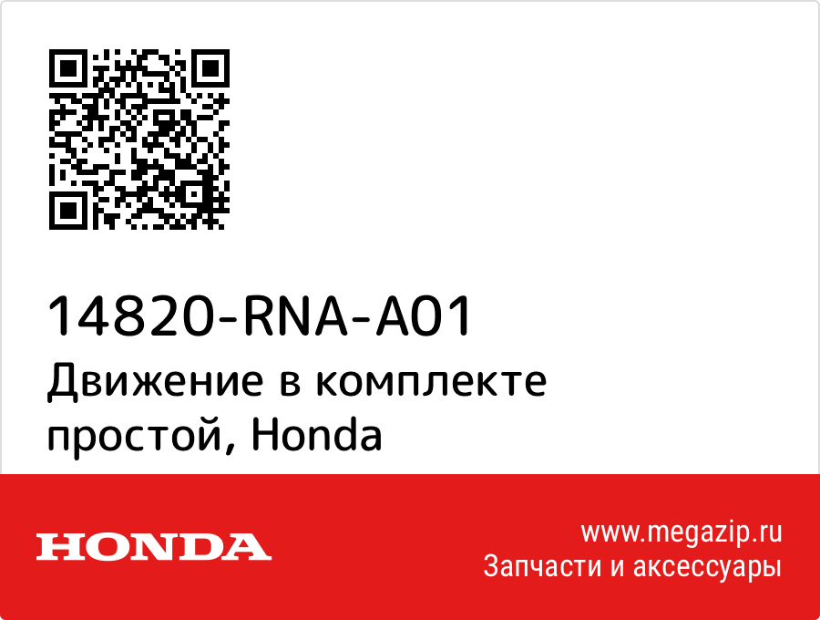 

Движение в комплекте простой Honda 14820-RNA-A01