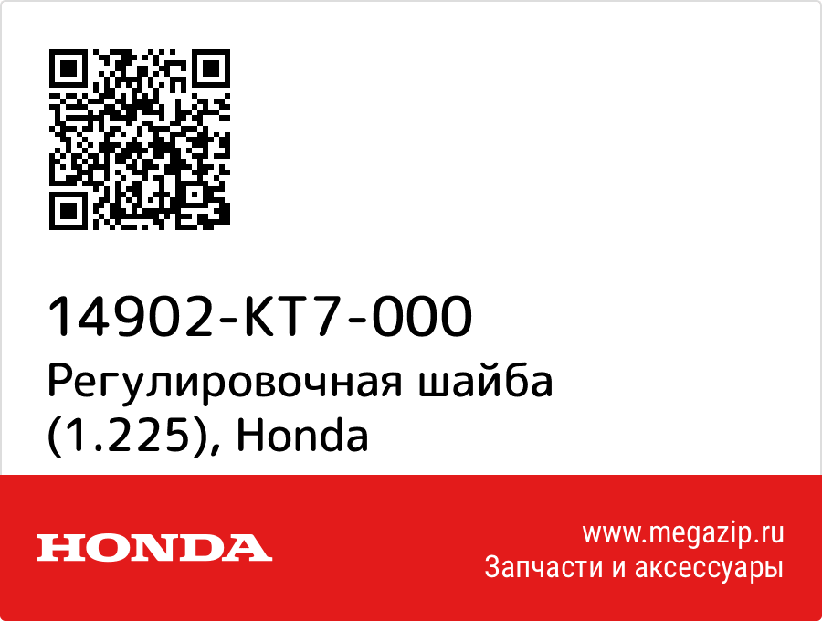 

Регулировочная шайба (1.225) Honda 14902-KT7-000