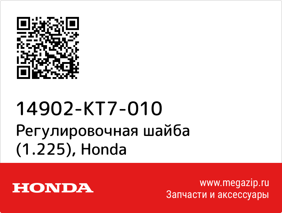 

Регулировочная шайба (1.225) Honda 14902-KT7-010