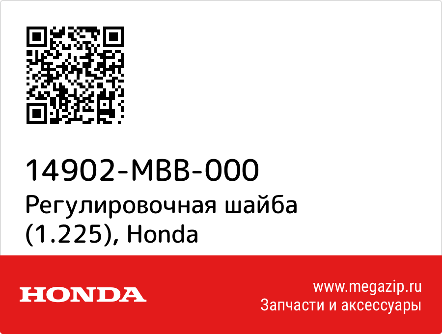 

Регулировочная шайба (1.225) Honda 14902-MBB-000