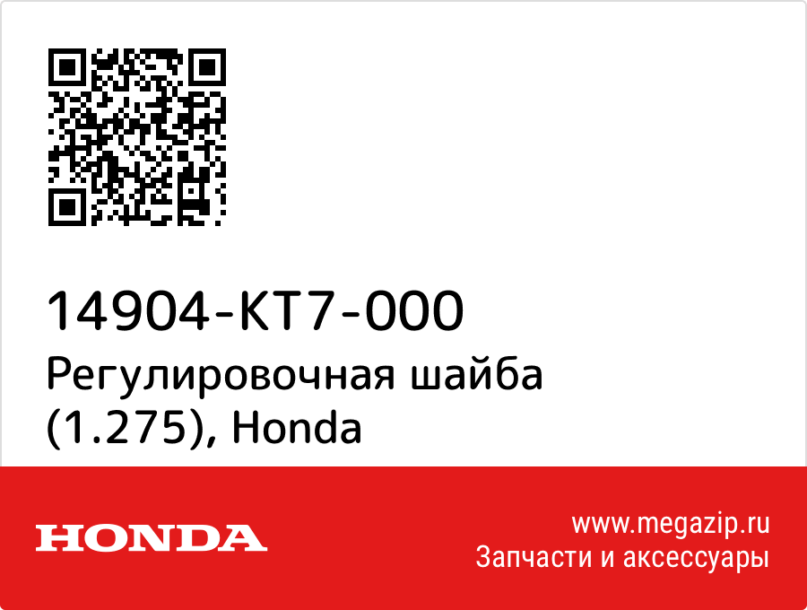 

Регулировочная шайба (1.275) Honda 14904-KT7-000