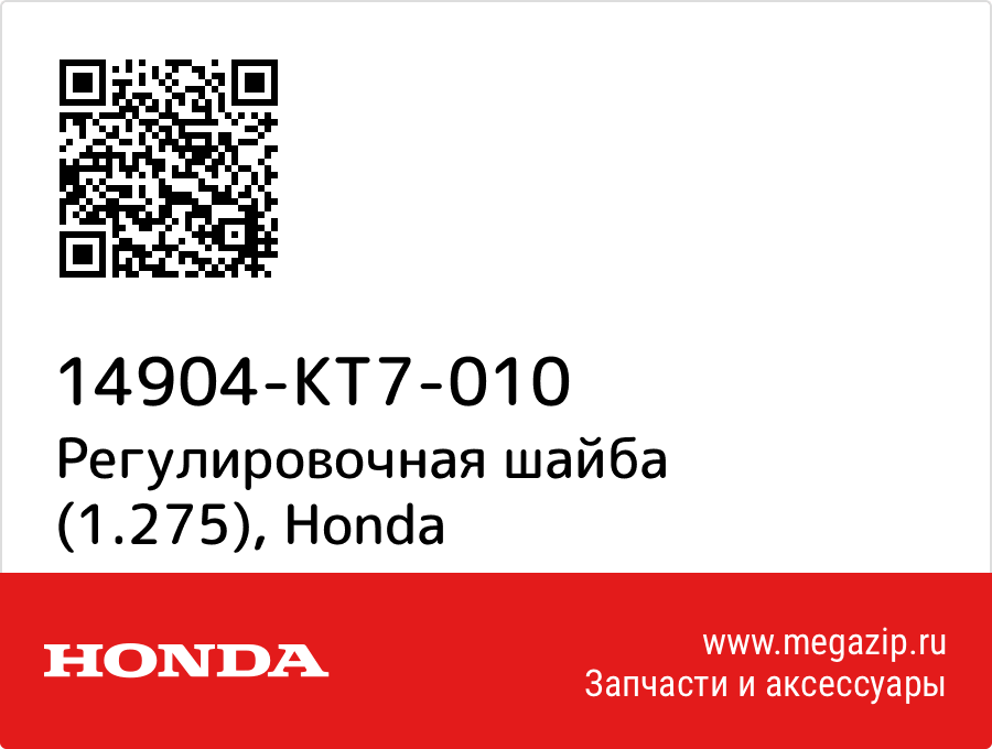 

Регулировочная шайба (1.275) Honda 14904-KT7-010