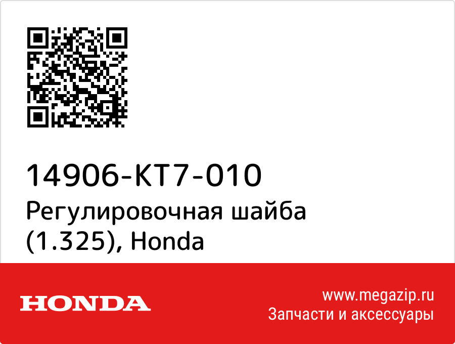 

Регулировочная шайба (1.325) Honda 14906-KT7-010