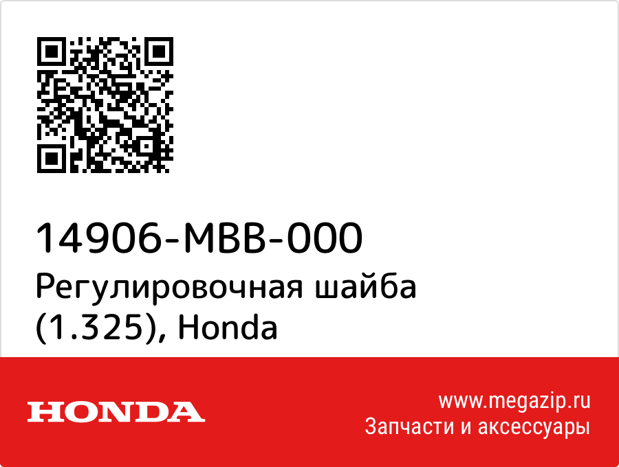 

Регулировочная шайба (1.325) Honda 14906-MBB-000