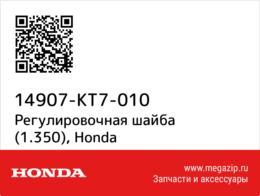 

Регулировочная шайба (1.350) Honda 14907-KT7-010