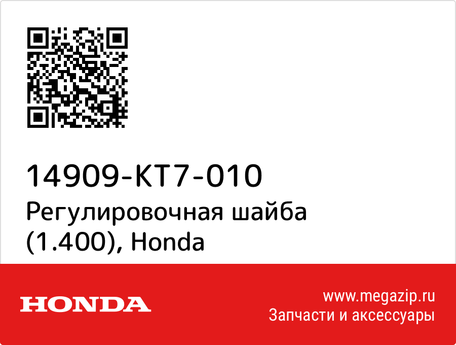 

Регулировочная шайба (1.400) Honda 14909-KT7-010