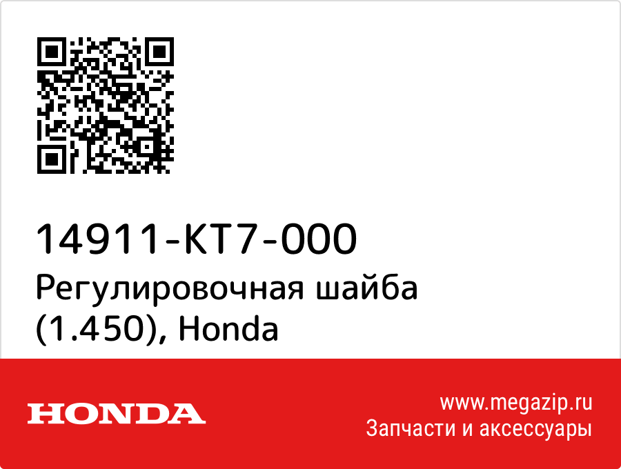 

Регулировочная шайба (1.450) Honda 14911-KT7-000