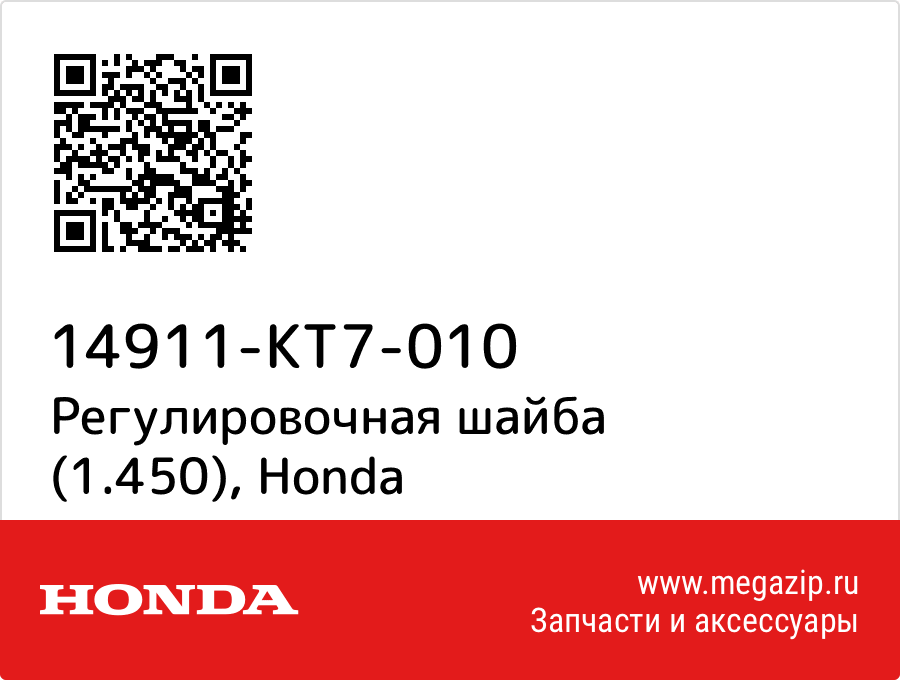 

Регулировочная шайба (1.450) Honda 14911-KT7-010